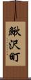 鰍沢町 Scroll