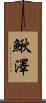 鰍澤 Scroll