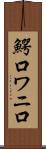 鰐口 Scroll