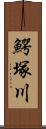 鰐塚川 Scroll