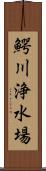 鰐川浄水場 Scroll
