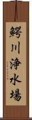 鰐川浄水場 Scroll