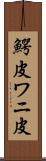 鰐皮 Scroll