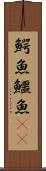 鰐魚 Scroll