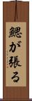 鰓が張る Scroll
