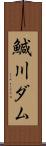 鰔川ダム Scroll