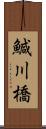 鰔川橋 Scroll