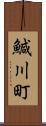 鰔川町 Scroll