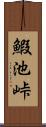 鰕池峠 Scroll
