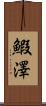 鰕澤 Scroll