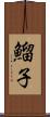 鰡子 Scroll