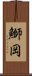 鰤岡 Scroll