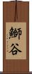 鰤谷 Scroll