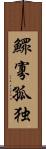 鰥寡孤独 Scroll