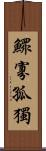 鰥寡孤獨 Scroll