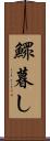 鰥暮し Scroll