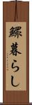 鰥暮らし Scroll