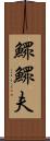 鰥 Scroll