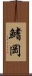 鰭岡 Scroll
