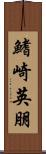 鰭崎英朋 Scroll