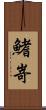 鰭嵜 Scroll