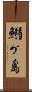 鰯ケ島 Scroll