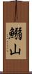 鰯山 Scroll