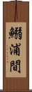 鰯浦間 Scroll