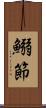 鰯節 Scroll
