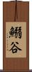 鰯谷 Scroll