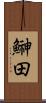 鰰田 Scroll