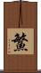 鰵 Scroll