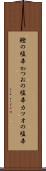 鰹の塩辛 Scroll