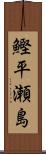 鰹平瀬島 Scroll