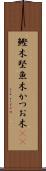 鰹木 Scroll