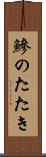 鰺のたたき Scroll