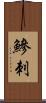 鰺刺 Scroll