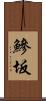 鰺坂 Scroll