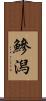 鰺潟 Scroll