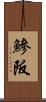 鰺阪 Scroll