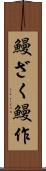 鰻ざく Scroll