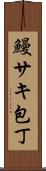 鰻サキ包丁 Scroll