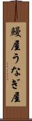 鰻屋 Scroll