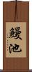 鰻池 Scroll