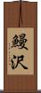 鰻沢 Scroll