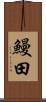 鰻田 Scroll