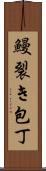 鰻裂き包丁 Scroll