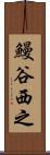 鰻谷西之 Scroll