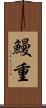 鰻重 Scroll
