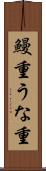 鰻重 Scroll